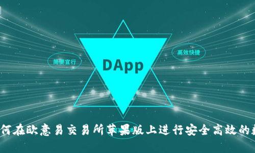 全面解析：如何在欧意易交易所苹果版上进行安全高效的数字资产交易