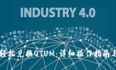 思考符合的优秀  在tpWallet里轻松兑换QTUM：详细操