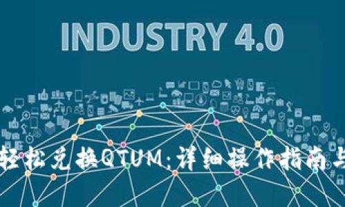 思考

符合的优秀  
在tpWallet里轻松兑换QTUM：详细操作指南与常见问题解答