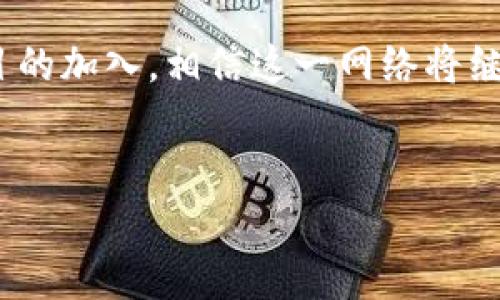    如何在电脑tpWallet中添加BSC（币安智能链）  / 

 guanjianci  tpWallet, BSC, 币安智能链, 如何添加  /guanjianci 

### 介绍

随着区块链技术的发展，各种不同的区块链网络相继出现。其中，币安智能链（BSC）因其高效低费的交易机制而受到广泛欢迎。tpWallet是一个多链钱包，支持多个区块链的资产管理，以其简洁的界面和强大的功能受到许多用户的喜爱。本文将详细介绍如何在电脑的tpWallet中添加BSC，供用户参考。

### 一、什么是币安智能链（BSC）

BSC是由币安交易所推出的一个快速、低成本的智能合约平台。自推出以来，由于其高效性和相对较低的交易费用，BSC迅速获得了开发者和用户的青睐。

#### 1.1 BSC的特点

BSC的主要特点包括：

- **高交易速度**：BSC的区块时间约为3秒，远快于以太坊的约15秒。
- **低交易费用**：与以太坊相比，BSC的交易费用大大降低，吸引了更多的DeFi项目和用户。
- **兼容性**：BSC与以太坊虚拟机（EVM）兼容，支持以太坊生态系统中的大部分项目。

#### 1.2 BSC的应用场景

BSC的应用场景涵盖了DeFi（去中心化金融）、NFT（非同质化代币）、游戏等多个领域。许多用户选择在BSC上进行资产交易和投资。

### 二、什么是tpWallet

tpWallet是一款支持多种区块链资产管理的数字钱包，为用户提供安全、便捷的存储解决方案。用户可以在tpWallet中轻松管理自己的数字资产，并参与各种区块链活动。

#### 2.1 tpWallet的特点

- **多链支持**：tpWallet支持包括以太坊、BSC等多个区块链，用户可以在同一平台上管理不同链的资产。
- **安全性高**：tpWallet采用了多重安全防护措施，保障用户资产的安全。
- **用户友好**：简洁的界面和直观的操作使得用户能够轻松上手。

#### 2.2 下载和安装tpWallet

用户可以在tpWallet的官方网站上下载适合自己系统版本的安装包，按照提示进行安装。

### 三、如何在电脑tpWallet中添加BSC

在开始步骤之前，请确保您的tpWallet已经安装成功并处于最新版本。以下是添加BSC的详细步骤：

#### 3.1 打开tpWallet

首先，打开您的tpWallet客户端，您会看到主界面。

#### 3.2 选择添加网络

在主界面中，通常会有一个