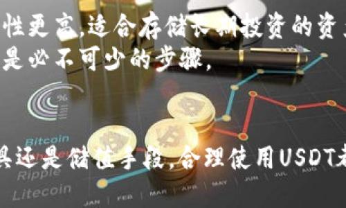   如何购买USDT：全面指南与最佳平台推荐 / 
 guanjianci USDT, 数字货币, 交易平台, 加密货币投资 /guanjianci 

一、什么是USDT？
USDT（Tether）是一种稳定币，是与美元（USD）等法定货币保持1:1价值关系的加密货币。USDT的最大特点是价格稳定，能够有效规避加密货币市场的高波动性。因此，它成为许多投资者在交易中频繁使用的工具，尤其在数字货币交易所内，USDT常用于替代法定货币进行数字资产的买卖。
USDT的发行和管理由Tether公司进行，用户可以以法定货币（如美元）交换USDT，Tether公司承诺每个USDT都有相应的美元储备。通过这种方式，USDT可以保持价格稳定，被广泛用于数字货币的交易、投资和转账等场景。

二、USDT的作用与优势
USDT作为一种稳定币，具有多方面的优势：第一，价格稳定，能够有效防止投资者在市场波动下面临的风险。第二，流动性强，目前大多数主要交易平台都支持USDT交易，用户可以方便地进行买卖。第三，USDT是一种加密货币，交易的匿名性和去中心化特点使得资金转移更加安全。
此外，USDT还可以作为其他加密货币交易对的基础货币，用户可以通过USDT高效地在多种数字资产之间进行转换。这使得USDT在加密货币市场中扮演了重要角色，成为投资者进行交易和规避风险的重要工具。

三、USDT的购买方式
购买USDT的方式主要有以下几种：
ul
    listrong通过交易所购买：/strong这是最常见的购买方式。用户可以在支持USDT的交易平台上使用法定货币（如美元、人民币等）直接购买USDT。/li
    listrong通过 OTC（场外交易）购买：/strong一些投资者可以通过场外市场进行USDT的买卖，适合大额交易，通常提供更好的价格与隐私保护。/li
    listrong通过钱包直接购买：/strong部分数字钱包提供了直接购买USDT的入口，用户可以通过信用卡或其他支付方式进行购买。/li
/ul

四、选择交易平台的标准
选择一个合适的交易平台是购买USDT的重要步骤。以下是一些选择标准：
ul
    listrong安全性：/strong优先选择知名度高、口碑好的交易平台，确保用户资金的安全。/li
    listrong手续费：/strong不同交易平台的交易手续费各异，选择那些费用合理的平台。/li
    listrong用户体验：/strong平台的用户界面、交易流畅度等影响用户的使用体验。/li
    listrong客服支持：/strong遇到问题能否及时得到支持也是一个关键。/li
/ul

五、常见问题

1. USDT是否安全？
USDT作为一种稳定币，它的安全性和稳健性主要取决于Tether公司所宣布的法币储备情况。Tether公司表示每一枚USDT都能够以1:1的比例由美元兑换，这为其安全性提供了基本保障。此外，市场上也有许多其他的稳定币产品，用户在选择时需要全方位考量。
然而，必须要指出的是，USDT作为一种加密货币，其交易的匿名性使得它也可能被用于洗钱、恐怖融资等违法活动。而且，2019年，Tether曾被指控未能完全公开其储备情况，这也引发了投资者的担忧。因此，在使用USDT时，用户需要理性对待其资金风险，定期关注相关资讯和法规。

2. 如何选择购买USDT的交易所？
选择合适的交易所进行USDT购买是非常重要的，通常需要考虑以下几个方面：
ul
    listrong信誉和口碑：/strong选择知名度高、交易量大的交易所能够减少风险。/li
    listrong安全性：/strong交易所的安全措施（双重认证、冷钱包储存等）非常重要。/li
    listrong手续费：/strong不同交易所的手续费结构不同，选择费用合理的交易所能节省开支。/li
    listrong用户体验：/strong用户界面的友好度、交易流畅性会直接影响到交易体验。/li
    listrong客服支持：/strong提供及时的客服支持可以帮助用户解决在交易过程中遇到的问题。/li
/ul

3. USDT可以提现吗？
用户在交易所购买USDT后，一般可以将其提现至自己的个人钱包中。提现的方式通常包括提取至加密货币钱包或者银行账户，具体取决于所使用的交易平台。提现过程中可能会收取一定的手续费用。
需要注意的是，提现至法定货币时，很多交易所会要求进行KYC（客户身份验证）的审核，这可能需要提供身份证明等相关资料。另外，提现的时间也会因交易所的政策而有所不同，通常几分钟到几天不等。

4. USDT的波动性如何？
作为一种稳定币，USDT的设计宗旨就是保持与美元1:1的兑换比率，因此相较于其他加密货币（如比特币、以太坊等），USDT几乎没有波动性。在理想情况下，1 USDT应始终等于1美元。但在某些特殊市场情况下，比如对USDT的需求激增时，USDT的市场价格可能会略微波动，甚至出现高于或低于1美元的情况。
不过这种情况通常不会持续很长时间，市场的自我调节机制会使得USDT的价格迅速回归1美元。如果用户对价格波动非常敏感，USDT是一个更好的选择，可以更好地避免市场的剧烈波动。

5. 我该如何存储USDT？
存储USDT时，用户可以选择热钱包或冷钱包。热钱包是指在线的钱包，方便快捷，但安全性稍差，适合日常交易；冷钱包则是离线存储，安全性更高，适合存储长期投资的资产。
无论选择何种方式，用户都应该确保其私钥和助记词的安全，以防止账户被盗。同时，定期备份钱包数据，防止数据丢失导致的资产损失也是必不可少的步骤。

 h3 总结 /h3 
购买USDT的过程并不复杂，但在选择合适的交易所、理解USDT的特性、关注市场动态方面，用户需要付出一定的精力。无论是作为交易工具还是储值手段，合理使用USDT都可以帮助用户在加密货币市场中获得更好的体验与收益。