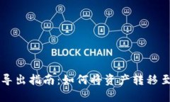 tpWallet导出指南：如何将资产转移至其他钱包