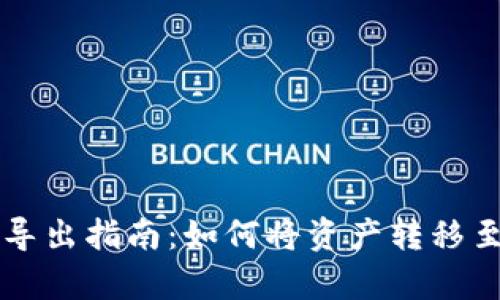 tpWallet导出指南：如何将资产转移至其他钱包