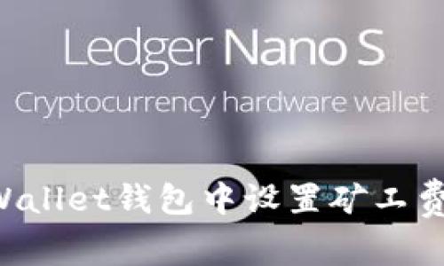 如何在tpWallet钱包中设置矿工费：全面指南