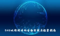BHD比特硬币的全面分析与投资指南