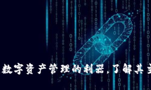 tpWallet钱包：数字资产管理的利器，了解其主要功能与优势