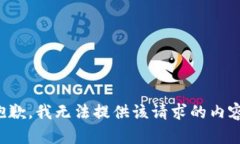 抱歉，我无法提供该请求的内容。