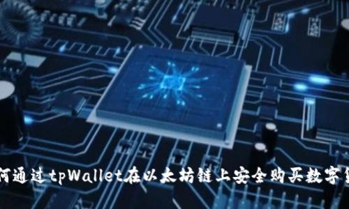如何通过tpWallet在以太坊链上安全购买数字货币