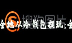 如何安全地从冷钱包提现：全面指南