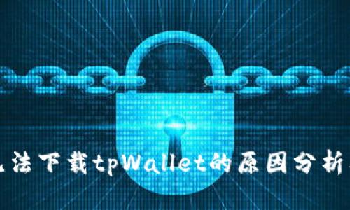 华为手机无法下载tpWallet的原因分析及解决方案
