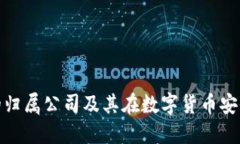 探索冷钱包的归属公司及其在数字货币安全中的
