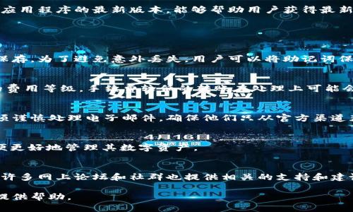   如何安全地存入 tpWallet：详尽指南 / 

 guanjianci tpWallet, 加密钱包, 数字资产, 存款方式 /guanjianci 

在区块链技术快速发展的今天，数字资产的存储与管理变得愈发重要。而tpWallet作为一种新兴的加密钱包，凭借其友好的用户体验和安全性备受欢迎。本文将详细介绍如何安全地存入tpWallet，内容涵盖基本概念、存款方法、安全措施以及常见问题解答，帮助用户更好地管理他们的数字资产。

什么是tpWallet？
tpWallet是一种多功能的加密数字钱包，支持多种数字货币的存储、发送和接收。它允许用户安全地管理他们的数字资产，同时提供了一系列便利的功能，比如交易记录、资产统计以及价格跟踪。
tpWallet通常会采用最新的加密技术，确保用户的资产安全。用户可以通过手机应用或网页界面轻松访问他们的账户，实现方便快捷的资产管理。对于初次接触区块链技术的人来说，tpWallet是一个友好的入口。

存入tpWallet的步骤
将资产存入tpWallet是一个简单的过程，以下是详细步骤：

h4步骤1：下载和注册tpWallet/h4
首先，用户需要在官方渠道下载tpWallet的应用程序，并按照提示完成注册。注册时通常会要求设置一个强密码，并进行身份验证。这一步非常关键，确保账户的安全性。

h4步骤2：备份助记词/h4
tpWallet在注册时会生成一个助记词，这是用户恢复账户的唯一方式。务必要将这个助记词安全地保存，不要与他人分享。如果不小心丢失，账户可能无法恢复。

h4步骤3：选择存款方式/h4
tpWallet支持多种存款方式，包括直接转账数字货币到钱包地址、通过法币购买数字货币等。用户可以根据自己的需求选择合适的存款方式。对于初学者来说，使用法币购买通常更加简单明了。

h4步骤4：获取钱包地址/h4
在tpWallet中，用户可以找到自己的钱包地址，通常是一个长字符串。用户需要确保在转币时复制正确的钱包地址，以免资产丢失。

h4步骤5：完成存款/h4
使用相应的存款方式完成资产的转入。在转账完成后，用户可以在tpWallet中查看资产余额和交易记录，确认存款是否成功。

存入tpWallet的不同方式
存入tpWallet的方式主要有两种：数字货币转账和法币购买。

h4数字货币转账/h4
这是最常见的存款方式。用户可以将其它钱包中的数字资产转移到tpWallet中。此时需要注意的是，转账过程中可能会涉及到网络手续费，这取决于所使用的区块链网络的情况。
在转账时，用户需要仔细检查接收地址，确保没有输入错误。如果地址输入错误，则资产可能会永久丢失。

h4法币购买/h4
对于未持有数字资产的用户，tpWallet提供法币购买功能，允许用户直接使用信用卡或其他支付方式购买数字货币。在这一过程中，用户需要提供一些基本的身份信息，并进行相应的验证。虽然这样的方式较为直接，但可能会涉及到一些额外的服务费用。

如何确保tpWallet的安全性？
在数字资产管理中，安全性是用户最关心的问题之一。以下是一些确保tpWallet安全性的方法：

h4设置强密码/h4
创建tpWallet账户时，务必选择一个强密码，包含大小写字母、数字和特殊字符，这样可以有效防止暴力破解。定期更换密码也有助于提高安全性。

h4启用双重验证/h4
tpWallet支持双重身份验证，这是一种额外的安全措施。在登录或进行敏感操作时，用户需要提供一个额外的验证码，通常通过短信或者邮箱发送。这种方式能大大提升账户的防护力度。

h4定期备份助记词/h4
助记词是用户访问tpWallet的关键。确保在安全的地方备份助记词，并定期验证备份的安全性。如果可能，尝试选择一种离线存储方法，比如纸质记录或者硬件钱包。

h4保持软件更新/h4
随着技术的不断进步，钱包服务商会定期推出更新以修复潜在的安全漏洞。因此，定期更新tpWallet应用程序至关重要。保持应用程序的最新版本，能够帮助用户获得最新的安全功能。

常见问题解答

h4问题1：如果我忘记助记词，应该怎么办？/h4
如果用户忘记了助记词，将无法访问他们的tpWallet账户。助记词是恢复钱包至关重要的元素，因此在注册时务必将其妥善保存。为了避免意外丢失，用户可以将助记词保存在多个位置，例如安全的云存储、加密的USB设备或者纸质位置上。

h4问题2：转账费用如何计算？/h4
转账费用是根据区块链网络的拥堵程度而定。例如，在网络拥堵时，费用可能会有所增加。用户在进行转账时，可以选择不同的费用等级，手续费较低的转账在处理上可能会被延迟。

h4问题3：为什么垃圾邮件或钓鱼攻击会影响tpWallet的安全性？/h4
垃圾邮件和钓鱼攻击是黑客常用的手段，他们可能会通过伪装成tpWallet官方的邮件或通知来获得用户信息。因此，用户必须谨慎处理电子邮件，确保他们只从官方渠道获取信息。在遇到任何可疑内容时，都要保持高度警惕，并及时报告有关部门。

h4问题4：tpWallet支持哪些数字资产？/h4
tpWallet支持多种主流数字资产，包括但不限于比特币、以太坊、瑞波币等。用户可以在tpWallet中查看支持的资产列表，以便更好地管理其数字资产。

h4问题5：如何处理tpWallet出现的问题？/h4
如在使用tpWallet时遇到任何问题，可以参考官方的帮助文档或客服支持。客服通常可以提供及时的响应和解决方案。此外，许多网上论坛和社群也提供相关的支持和建议，用户可以参与讨论以获得更多的信息。

通过本文的介绍，我们已全面涵盖了如何存入tpWallet的相关步骤、注意事项和常见问题。希望能够为大家的数字资产管理提供帮助。