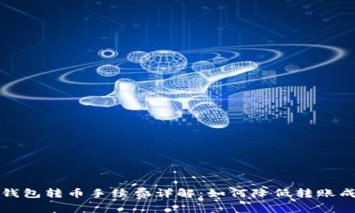  冷钱包转币手续费详解：如何降低转账成本？