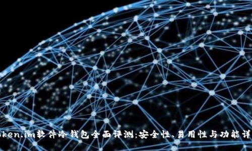 Token.im软件冷钱包全面评测：安全性、易用性与功能详解