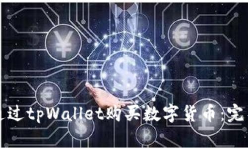 如何通过tpWallet购买数字货币：完整指南