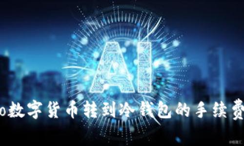 biaso数字货币转到冷钱包的手续费详解