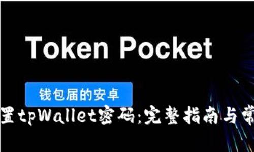 如何重新设置tpWallet密码：完整指南与常见问题解答