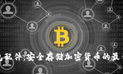 冷钱包配件：安全存储加密货币的最佳选择