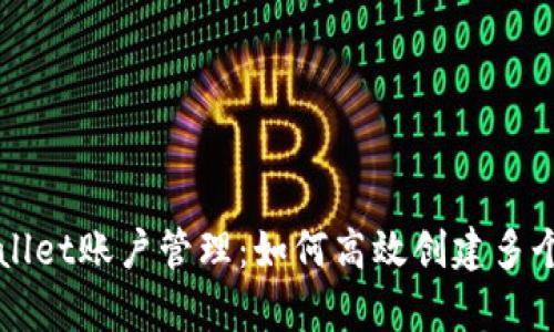 tpWallet账户管理：如何高效创建多个账户