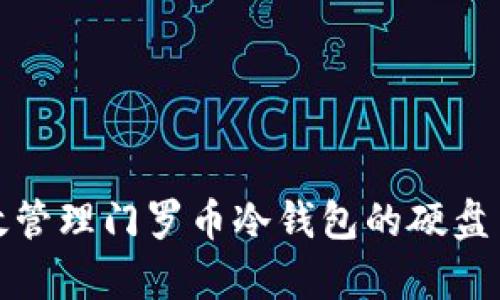 如何有效管理门罗币冷钱包的硬盘占用问题