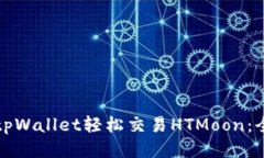 如何通过tpWallet轻松交易HTMoon：全方位指南