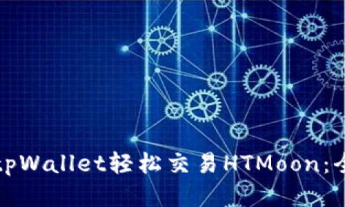 如何通过tpWallet轻松交易HTMoon：全方位指南