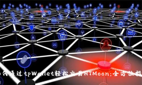 如何通过tpWallet轻松交易HTMoon：全方位指南