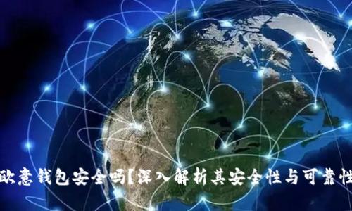 欧意钱包安全吗？深入解析其安全性与可靠性