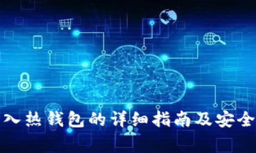 冷钱包转入热钱包的详细指南及安全注意事项