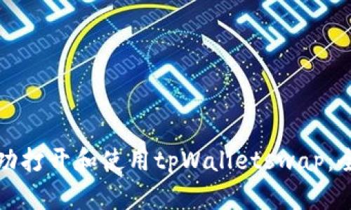 如何成功打开和使用tpWalletswap：全面指南