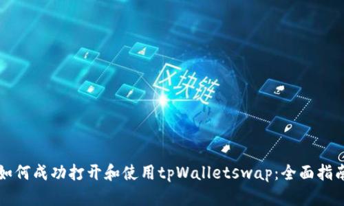 如何成功打开和使用tpWalletswap：全面指南