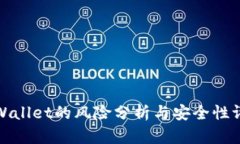 tpWallet的风险分析与安全性评估