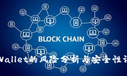tpWallet的风险分析与安全性评估