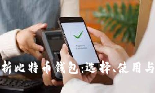全面解析比特币钱包：选择、使用与安全性