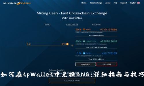 如何在tpWallet中兑换BNB：详细指南与技巧