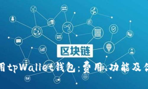 如何使用tpWallet钱包：费用、功能及优势详解