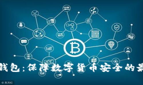 昆明冷钱包：保障数字货币安全的最佳选择