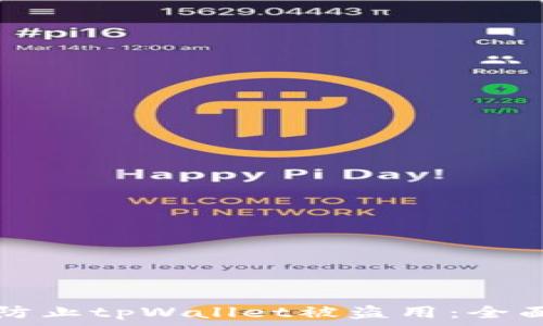   
如何有效防止tpWallet被盗用：全面安全指南