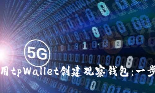 如何使用tpWallet创建观察钱包：一步步指南