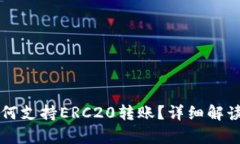 tpWallet如何支持ERC20转账？详细解读及使用指南