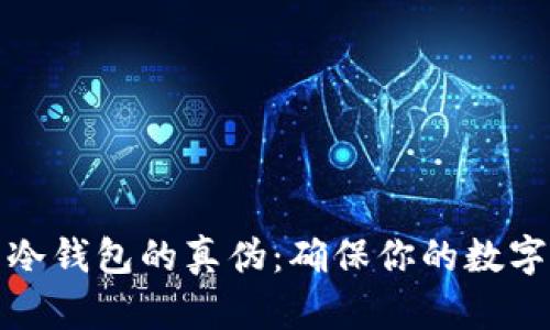 如何识别冷钱包的真伪：确保你的数字资产安全