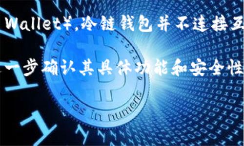 冷链钱包（Cold Wallet）是加密货币存储的一种方法，旨在提高安全性。相对于热钱包（Hot Wallet），冷链钱包并不连接互联网，因此更不容易受到黑客攻击。冷链钱包可以是硬件设备、纸钱包或其他离线存储形式。

在考虑某个特定的钱包，如果你提到的 