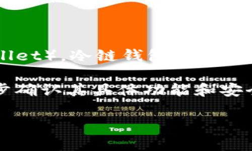 冷链钱包（Cold Wallet）是加密货币存储的一种方法，旨在提高安全性。相对于热钱包（Hot Wallet），冷链钱包并不连接互联网，因此更不容易受到黑客攻击。冷链钱包可以是硬件设备、纸钱包或其他离线存储形式。

在考虑某个特定的钱包，如果你提到的 