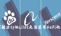 如何解决tpWallet无法使用DeFi的难题