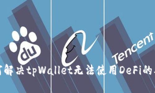 如何解决tpWallet无法使用DeFi的难题