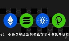 tpWallet—全面了解这款新兴数字货币钱包的功能与