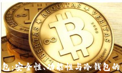 
Bitpie钱包：安全性、功能性与冷钱包的深度解析