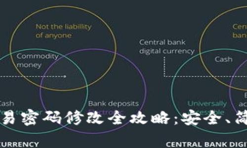 tpWallet交易密码修改全攻略：安全、简易步骤详解