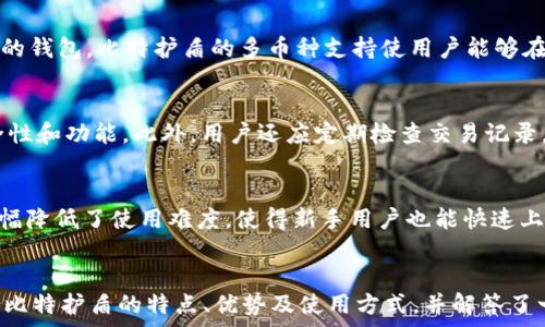    
比特护盾：安全储存你的数字货币的最佳冷钱包解决方案

关键词  
比特护盾, 冷钱包, 数字货币, 安全储存/guanjianci

引言
随着数字货币的普及，越来越多的投资者开始关注如何安全地存储他们的资产。比特护盾作为一种新的冷钱包解决方案，因其高安全性和便利性而受到广泛欢迎。本文将详细介绍比特护盾的特点、优势及使用方法，并回答一些相关的问题，以便用户更好地理解和使用这一安全工具。

比特护盾的概述
比特护盾是一款专为加密货币投资者设计的冷钱包。冷钱包的定义是将私钥离线保存，这样可以有效避免网络攻击和黑客入侵的风险。与热钱包不同，冷钱包不连接互联网，因此它们被认为是存储数字资产的更安全方式。
比特护盾的设计注重用户体验，允许用户方便地管理他们的加密资产。它不仅支持比特币，还支持多种主流数字货币，包括以太坊、莱特币等，满足不同用户的需求。

比特护盾的主要特点
比特护盾的特点使其成为投资收益者的首选。以下是一些主要特点：
ul
    listrong安全性高：/strong比特护盾通过多重加密技术保护用户的私钥，确保资产的绝对安全。/li
    listrong用户友好界面：/strong即使是初学者也能轻松上手，简单的操作流程让用户快速理解如何使用冷钱包存储他们的数字货币。/li
    listrong多币种支持：/strong它支持多种加密货币，使用户可以在一个钱包中管理不同种类的数字资产。/li
    listrong离线交易：/strong利用比特护盾，用户可以安全地进行离线交易，进一步降低潜在风险。/li
/ul

比特护盾的优势
相比于传统的热钱包和其他冷钱包，比特护盾的优势十分明显：
ul
    listrong成本效益：/strong比特护盾提供的价格合理，用户可以以较低的成本享受高安全性的存储解决方案。/li
    listrong可靠性：/strong比特护盾的背后团队在数字货币领域有丰富的经验，产品的可靠性得到了广泛认可。/li
    listrong客户支持：/strong比特护盾提供及时的客户支持和技术帮助，确保用户在使用中遇到问题时能够迅速得到解决。/li
/ul

使用比特护盾进行冷钱包存储的步骤
要开始使用比特护盾进行冷钱包存储，用户需要遵循以下基本步骤：
ol
    listrong购买比特护盾：/strong首先，用户需要通过官方网站或者授权代理商购买比特护盾设备。/li
    listrong安装软件：/strong购买完成后，下载并安装比特护盾的配套软件，以便于管理数字货币。/li
    listrong创建钱包：/strong安装后，按照提示创建自己的数字钱包并生成私钥，确保妥善保存；/li
    listrong转入数字货币：/strong通过钱包地址将数字货币转移至比特护盾中，完成存储；/li
    listrong定期备份：/strong建议用户定期进行钱包备份，确保数据的安全性。/li
/ol

常见问题解答

h41. 比特护盾如何确保安全性？/h4
比特护盾的安全性来自于多重防护措施。首先，所有的私钥都保存在设备本身，而不是存储在任何联网的服务器上，这样就避免了黑客入侵的风险。其次，比特护盾使用硬件加密技术，可以防止任何劫持或数据泄露的情况。此外，用户可以添加额外的安全层，如设置密码或启用双重认证，以进一步增强安全性。总的来说，采用离线存储、硬件加密和用户身份验证等多种安全手段，比特护盾能够为用户的数字资产提供可靠的保护。

h42. 如何恢复丢失的比特护盾钱包？/h4
如果用户不慎丢失了比特护盾钱包，恢复的步骤将依赖于用户在第一次创建钱包时所生成的恢复种子（Seed Phrase）。这串种子是由一系列单词组合而成，是用户恢复钱包的重要信息。恢复步骤如下：在比特护盾的官方网站下载恢复软件，点击“恢复钱包”选项，输入备份的恢复种子，软件将会自动恢复用户的数字资产。同时，用户应确保在安全的环境中进行恢复操作，以防止种子被他人获取。

h43. 比特护盾支持哪些数字货币？/h4
比特护盾支持多种主流数字货币，包括但不限于比特币（BTC）、以太坊（ETH）、莱特币（LTC）、瑞波币（XRP）等。用户在选择冷钱包时，首先需确认自己持有的数字货币类型，再选择支持这些币种的钱包。比特护盾的多币种支持使用户能够在一个地方管理多种资产，简化了资产管理过程。

h44. 如何进行比特护盾的日常维护？/h4
比特护盾的日常维护相对简单，但仍需注意一些细节。首先，用户应定期备份钱包信息，确保在损坏或丢失设备时可以迅速恢复。其次，定期更新比特护盾的固件和软件版本，以获得最新的安全性和功能。此外，用户还应定期检查交易记录，确保没有任何异常活动。如有发现可疑交易，建议立即联系比特护盾的客服进行处理。最后，避免在公共网络下使用比特护盾，以减少潜在安全风险。

h45. 比特护盾与其他冷钱包相比有何不同？/h4
比特护盾在安全性、用户体验及支持范围等方面表现出众。与其他冷钱包相比，比特护盾在网络安全协议上采用了更加先进的加密技术，确保用户数据的安全。同时，其用户友好的界面设计大幅降低了使用难度，使得新手用户也能快速上手。最后，在多币种的兼容性上，比特护盾支持的数字货币种类相对丰富，更能满足不同投资者的需求。相比而言，许多传统冷钱包在这几方面的表现相对较为欠缺。

总结
比特护盾作为一种功能齐全且安全的冷钱包解决方案，给数字货币投资者提供了一个高效的存储选择。通过采用先进的技术和用户友好的设计，比特护盾在市场上脱颖而出。文章详细介绍了比特护盾的特点、优势及使用方式，并解答了一些可能的相关问题，以期帮助用户更好地理解和使用这一工具。若你是一位加密货币投资者，不妨考虑使用比特护盾保护你的数字资产。