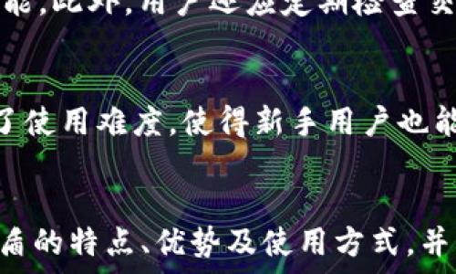    
比特护盾：安全储存你的数字货币的最佳冷钱包解决方案

关键词  
比特护盾, 冷钱包, 数字货币, 安全储存/guanjianci

引言
随着数字货币的普及，越来越多的投资者开始关注如何安全地存储他们的资产。比特护盾作为一种新的冷钱包解决方案，因其高安全性和便利性而受到广泛欢迎。本文将详细介绍比特护盾的特点、优势及使用方法，并回答一些相关的问题，以便用户更好地理解和使用这一安全工具。

比特护盾的概述
比特护盾是一款专为加密货币投资者设计的冷钱包。冷钱包的定义是将私钥离线保存，这样可以有效避免网络攻击和黑客入侵的风险。与热钱包不同，冷钱包不连接互联网，因此它们被认为是存储数字资产的更安全方式。
比特护盾的设计注重用户体验，允许用户方便地管理他们的加密资产。它不仅支持比特币，还支持多种主流数字货币，包括以太坊、莱特币等，满足不同用户的需求。

比特护盾的主要特点
比特护盾的特点使其成为投资收益者的首选。以下是一些主要特点：
ul
    listrong安全性高：/strong比特护盾通过多重加密技术保护用户的私钥，确保资产的绝对安全。/li
    listrong用户友好界面：/strong即使是初学者也能轻松上手，简单的操作流程让用户快速理解如何使用冷钱包存储他们的数字货币。/li
    listrong多币种支持：/strong它支持多种加密货币，使用户可以在一个钱包中管理不同种类的数字资产。/li
    listrong离线交易：/strong利用比特护盾，用户可以安全地进行离线交易，进一步降低潜在风险。/li
/ul

比特护盾的优势
相比于传统的热钱包和其他冷钱包，比特护盾的优势十分明显：
ul
    listrong成本效益：/strong比特护盾提供的价格合理，用户可以以较低的成本享受高安全性的存储解决方案。/li
    listrong可靠性：/strong比特护盾的背后团队在数字货币领域有丰富的经验，产品的可靠性得到了广泛认可。/li
    listrong客户支持：/strong比特护盾提供及时的客户支持和技术帮助，确保用户在使用中遇到问题时能够迅速得到解决。/li
/ul

使用比特护盾进行冷钱包存储的步骤
要开始使用比特护盾进行冷钱包存储，用户需要遵循以下基本步骤：
ol
    listrong购买比特护盾：/strong首先，用户需要通过官方网站或者授权代理商购买比特护盾设备。/li
    listrong安装软件：/strong购买完成后，下载并安装比特护盾的配套软件，以便于管理数字货币。/li
    listrong创建钱包：/strong安装后，按照提示创建自己的数字钱包并生成私钥，确保妥善保存；/li
    listrong转入数字货币：/strong通过钱包地址将数字货币转移至比特护盾中，完成存储；/li
    listrong定期备份：/strong建议用户定期进行钱包备份，确保数据的安全性。/li
/ol

常见问题解答

h41. 比特护盾如何确保安全性？/h4
比特护盾的安全性来自于多重防护措施。首先，所有的私钥都保存在设备本身，而不是存储在任何联网的服务器上，这样就避免了黑客入侵的风险。其次，比特护盾使用硬件加密技术，可以防止任何劫持或数据泄露的情况。此外，用户可以添加额外的安全层，如设置密码或启用双重认证，以进一步增强安全性。总的来说，采用离线存储、硬件加密和用户身份验证等多种安全手段，比特护盾能够为用户的数字资产提供可靠的保护。

h42. 如何恢复丢失的比特护盾钱包？/h4
如果用户不慎丢失了比特护盾钱包，恢复的步骤将依赖于用户在第一次创建钱包时所生成的恢复种子（Seed Phrase）。这串种子是由一系列单词组合而成，是用户恢复钱包的重要信息。恢复步骤如下：在比特护盾的官方网站下载恢复软件，点击“恢复钱包”选项，输入备份的恢复种子，软件将会自动恢复用户的数字资产。同时，用户应确保在安全的环境中进行恢复操作，以防止种子被他人获取。

h43. 比特护盾支持哪些数字货币？/h4
比特护盾支持多种主流数字货币，包括但不限于比特币（BTC）、以太坊（ETH）、莱特币（LTC）、瑞波币（XRP）等。用户在选择冷钱包时，首先需确认自己持有的数字货币类型，再选择支持这些币种的钱包。比特护盾的多币种支持使用户能够在一个地方管理多种资产，简化了资产管理过程。

h44. 如何进行比特护盾的日常维护？/h4
比特护盾的日常维护相对简单，但仍需注意一些细节。首先，用户应定期备份钱包信息，确保在损坏或丢失设备时可以迅速恢复。其次，定期更新比特护盾的固件和软件版本，以获得最新的安全性和功能。此外，用户还应定期检查交易记录，确保没有任何异常活动。如有发现可疑交易，建议立即联系比特护盾的客服进行处理。最后，避免在公共网络下使用比特护盾，以减少潜在安全风险。

h45. 比特护盾与其他冷钱包相比有何不同？/h4
比特护盾在安全性、用户体验及支持范围等方面表现出众。与其他冷钱包相比，比特护盾在网络安全协议上采用了更加先进的加密技术，确保用户数据的安全。同时，其用户友好的界面设计大幅降低了使用难度，使得新手用户也能快速上手。最后，在多币种的兼容性上，比特护盾支持的数字货币种类相对丰富，更能满足不同投资者的需求。相比而言，许多传统冷钱包在这几方面的表现相对较为欠缺。

总结
比特护盾作为一种功能齐全且安全的冷钱包解决方案，给数字货币投资者提供了一个高效的存储选择。通过采用先进的技术和用户友好的设计，比特护盾在市场上脱颖而出。文章详细介绍了比特护盾的特点、优势及使用方式，并解答了一些可能的相关问题，以期帮助用户更好地理解和使用这一工具。若你是一位加密货币投资者，不妨考虑使用比特护盾保护你的数字资产。